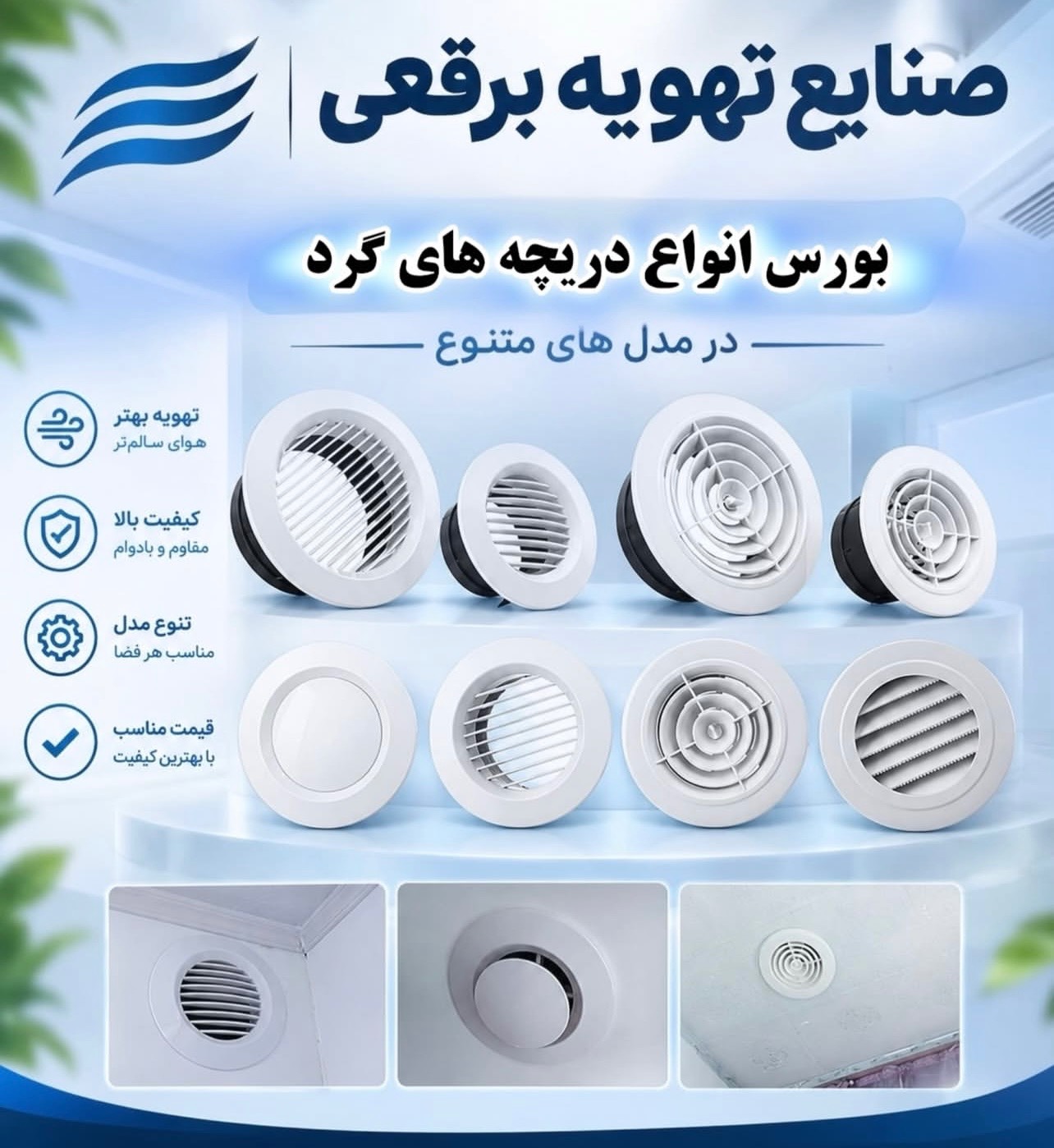 مشاهده تولید و پخش دریچه کولر تنظیم هوای برقعی در قم در سامانه بهبود مشاغل