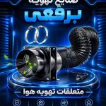 تولید و پخش دریچه کولر تنظیم هوای برقعی در قم