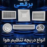 تولید و پخش دریچه کولر تنظیم هوای برقعی در قم