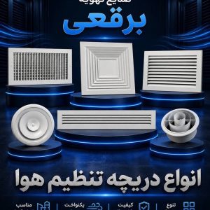 مشاهده تولید و پخش دریچه کولر تنظیم هوای برقعی در قم در سامانه بهبود مشاغل