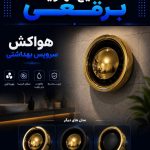 تولید و پخش دریچه کولر تنظیم هوای برقعی در قم