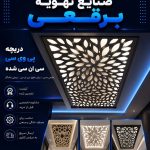 تولید و پخش دریچه کولر تنظیم هوای برقعی در قم