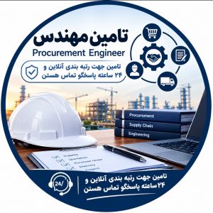 مشاهده خدمات تامین مهندس گیسو جوکار در یاسوج در سامانه بهبود مشاغل