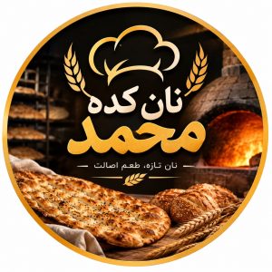 مشاهده نان کده محمد در اصفهان در سامانه بهبود مشاغل