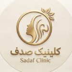 کلینیک زیبایی صدف در گلستان اهواز