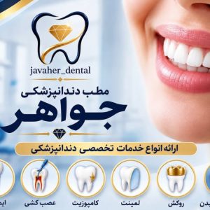 مشاهده مطب دندان پزشکی جواهر در ایذه در سامانه بهبود مشاغل