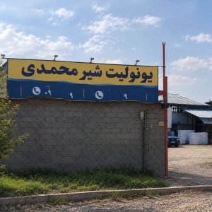 مشاهده تولیدی یونولیت سقفی و ورق راه پله شیر محمدی در کوهدشت در سامانه بهبود مشاغل