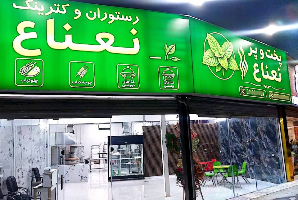 مشاهده تهیه غذا بیرون بر نعناع در منطقه 14 تهران در سامانه بهبود مشاغل
