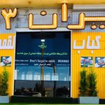 چلوکباب ایران 63 در شیراز