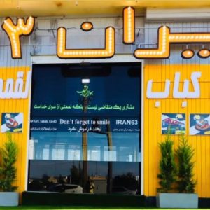 مشاهده چلوکباب ایران 63 در شیراز در سامانه بهبود مشاغل