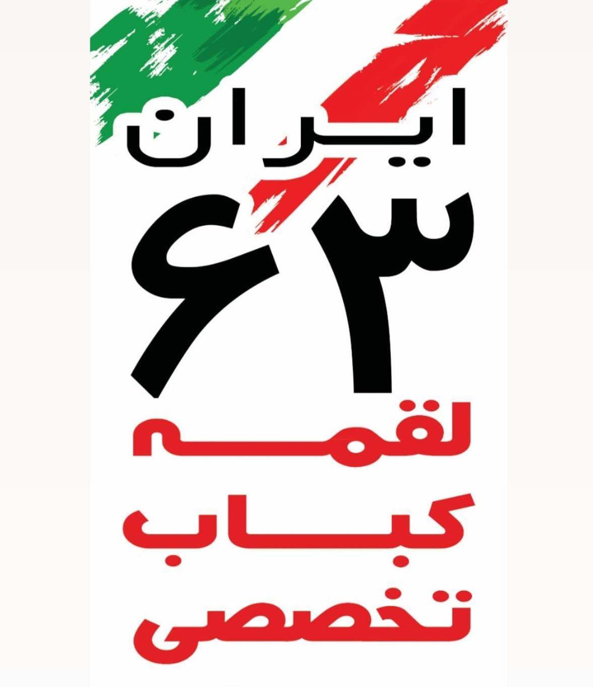 مشاهده چلوکباب ایران 63 در شیراز در سامانه بهبود مشاغل