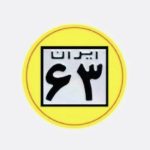 چلوکباب ایران 63 در شیراز