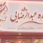 سالن زیبایی سپیده عبدالرضایی در ایلام