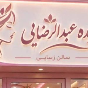 مشاهده سالن زیبایی سپیده عبدالرضایی در ایلام در سامانه بهبود مشاغل