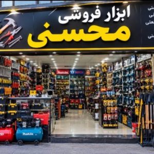 مشاهده فروشگاه ابزار محسنی در شیراز در سامانه بهبود مشاغل