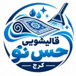 قالیشویی حس نو در کرج