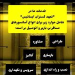 طراحی و مونتاژ آسانسور و بالابر تعهد گستر ایساتیس در یزد
