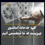 طراحی و مونتاژ آسانسور و بالابر تعهد گستر ایساتیس در یزد