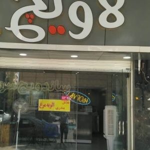 مشاهده ساندویچی لاویچ در کرمان در سامانه بهبود مشاغل