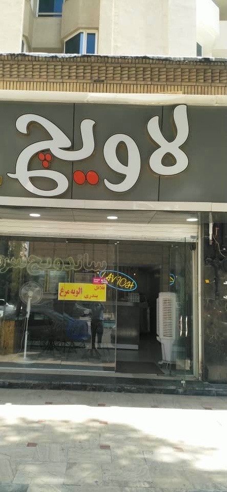 ساندویچی لاویچ در کرمان