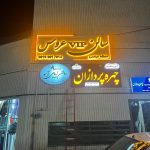 تابلو سازی حاتمی در بروجرد