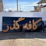 تابلو سازی حاتمی در بروجرد