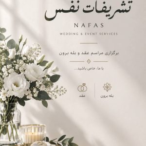 مشاهده تشریفات مجالس نفس در بندرعباس در سامانه بهبود مشاغل