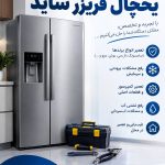 تعمیرات یخچال فریزر ساید البرز گلشنی در اندیشه
