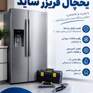 مشاهده تعمیرات یخچال فریزر ساید البرز گلشنی در اندیشه در سامانه بهبود مشاغل