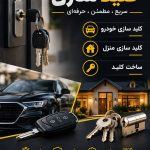 کلیدسازی اتو ریموت در ستارخان تهران