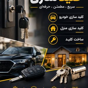 مشاهده کلیدسازی اتو ریموت در ستارخان تهران در سامانه بهبود مشاغل