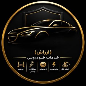 مشاهده صافکاری خودرو منصف در کرمان در سامانه بهبود مشاغل