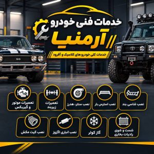 مشاهده تعمیرات تخصصی موتور و گیربکس خودرو آرمنیا در اصفهان در سامانه بهبود مشاغل