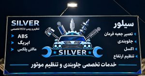مشاهده تنظیم موتور خودرو سیلور در گرگان در سامانه بهبود مشاغل