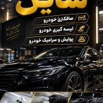 صافکاری خودرو شاین در شهر قدس
