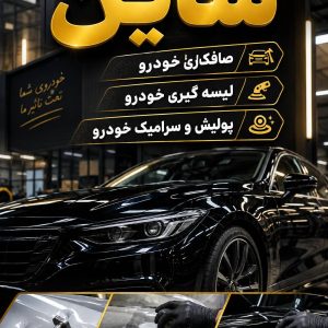 مشاهده صافکاری خودرو شاین در شهر قدس در سامانه بهبود مشاغل