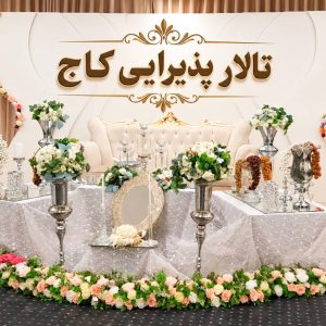 مشاهده تالار پذیرایی کاج در نسیم شهر در سامانه بهبود مشاغل