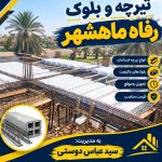 اجرای سقف تیرچه و بلوک رفاه ماهشهر در بندر ماهشهر