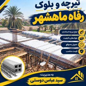 مشاهده اجرای سقف تیرچه و بلوک رفاه ماهشهر در بندر ماهشهر در سامانه بهبود مشاغل