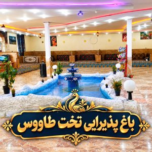 مشاهده باغ جشن و مراسمات تخت طاووس در خرم آباد در سامانه بهبود مشاغل