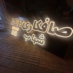 تابلوسازی بتا در رفسنجان