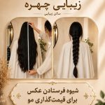 مرکز خرید موی زیبایی چهره در بیرجند