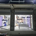 آزمایشگاه تشخیص طبی بهار در چابهار