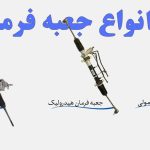 تعمیرات جعبه فرمان خودرو سجاد در منطقه 10 تهران