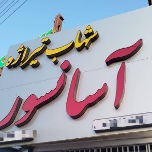 مشاهده خدمات آسانسور شهاب تیراژه رفسنجان در سامانه بهبود مشاغل