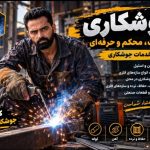 پیمانکاری و خدمات ساختمانی آریایی در خمینی شهر